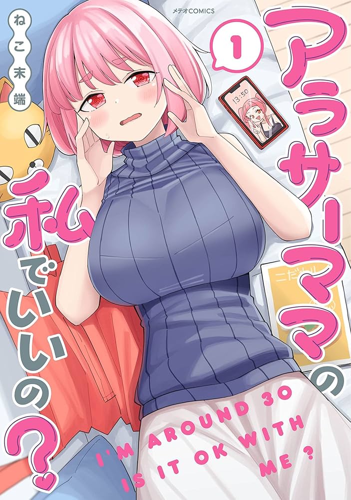 アラサーママの私でいいの? (1) (メテオCOMICS) | ねこ末端 |本